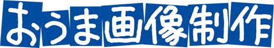 おうま画像制作